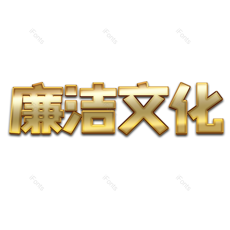 艺术字图片,立体字元素,创意字PNG,金属字免抠素材